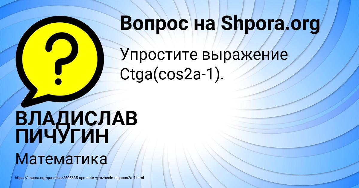 Картинка с текстом вопроса от пользователя ВЛАДИСЛАВ ПИЧУГИН