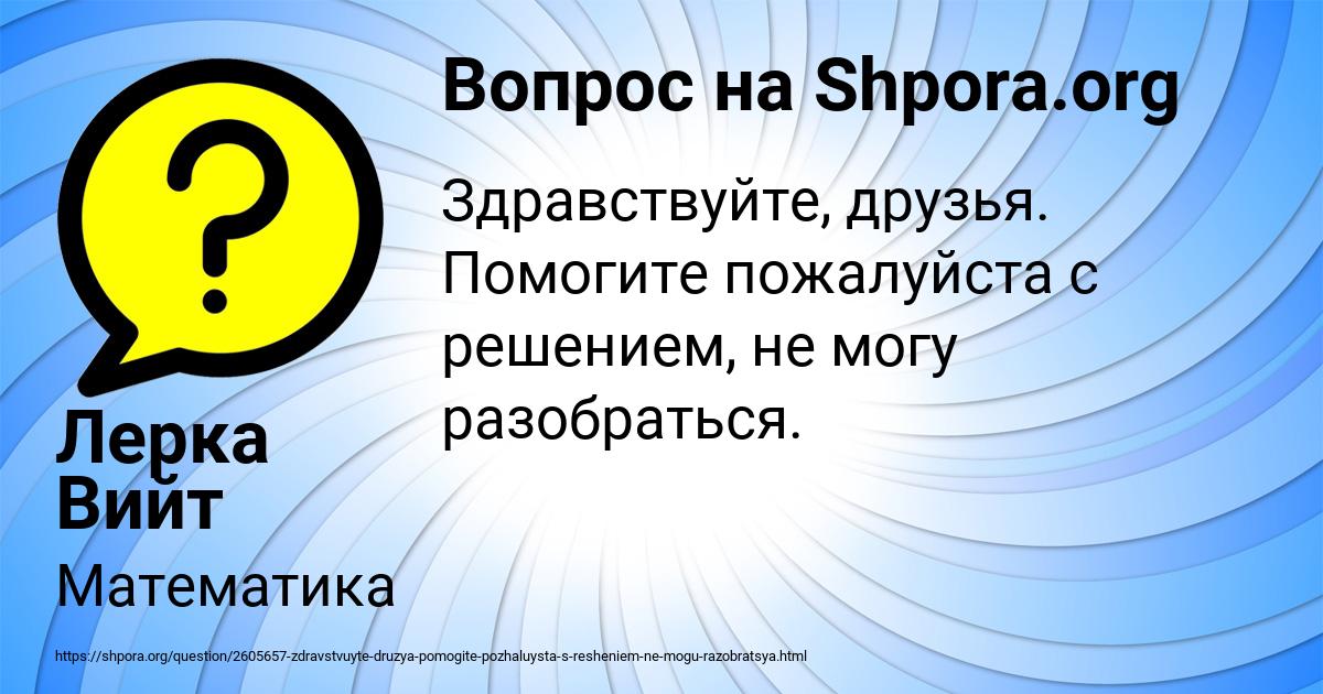Картинка с текстом вопроса от пользователя Лерка Вийт