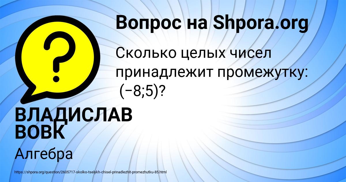 Картинка с текстом вопроса от пользователя ВЛАДИСЛАВ ВОВК