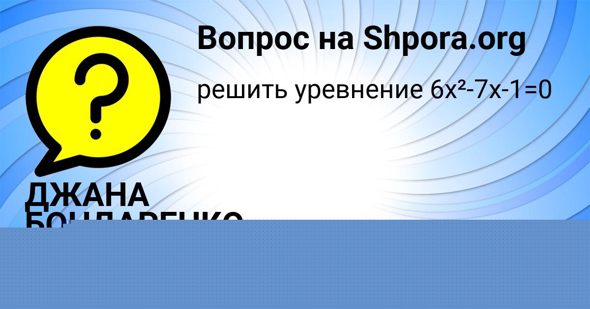 Картинка с текстом вопроса от пользователя ДЖАНА БОНДАРЕНКО