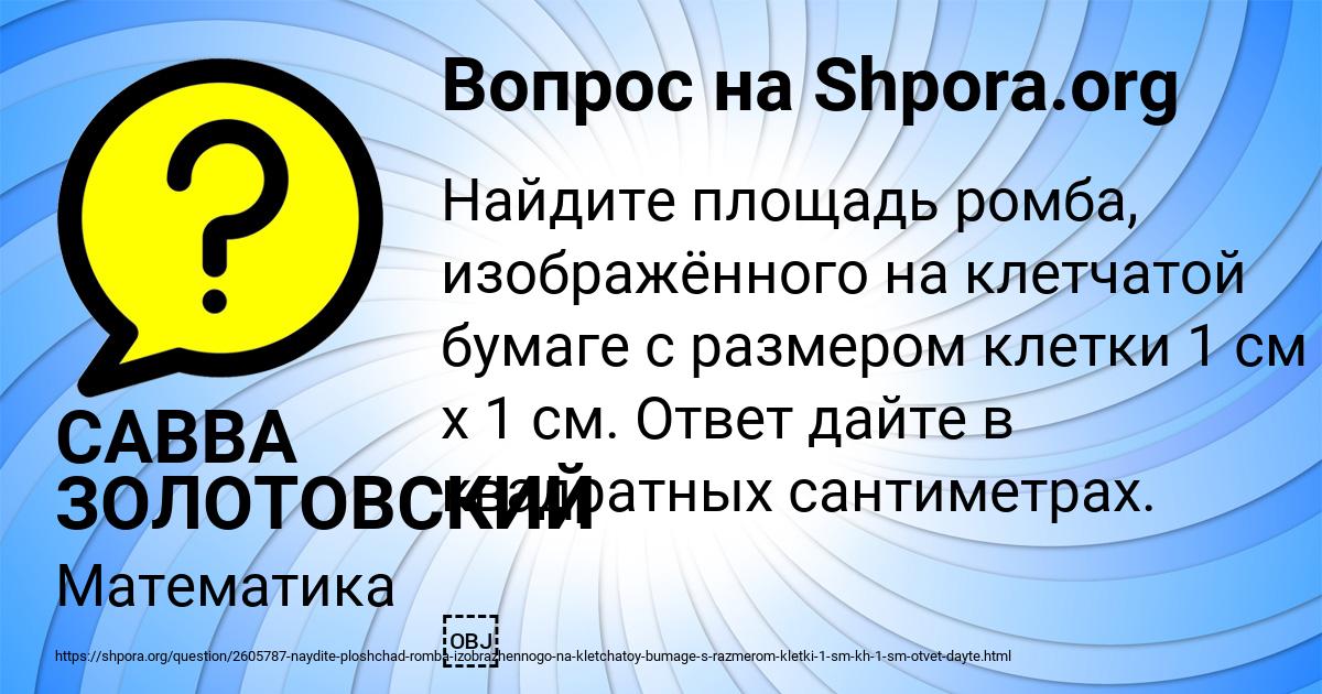 Картинка с текстом вопроса от пользователя САВВА ЗОЛОТОВСКИЙ