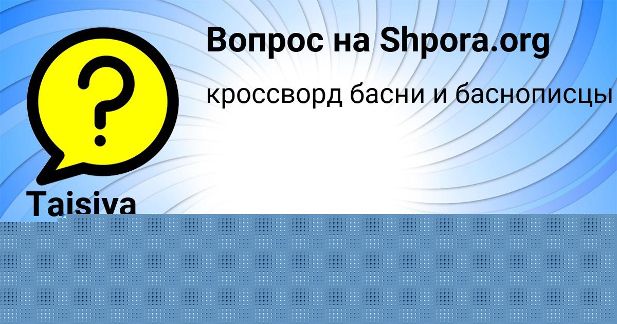 Картинка с текстом вопроса от пользователя РАФАЕЛЬ КРАСИЛЬНИКОВ