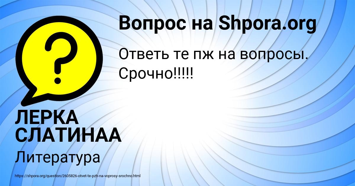 Картинка с текстом вопроса от пользователя ЛЕРКА СЛАТИНАА