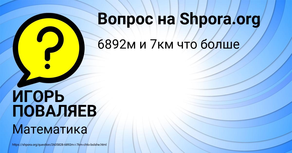 Картинка с текстом вопроса от пользователя ИГОРЬ ПОВАЛЯЕВ