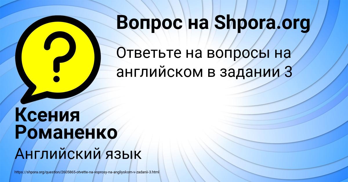 Картинка с текстом вопроса от пользователя Ксения Романенко