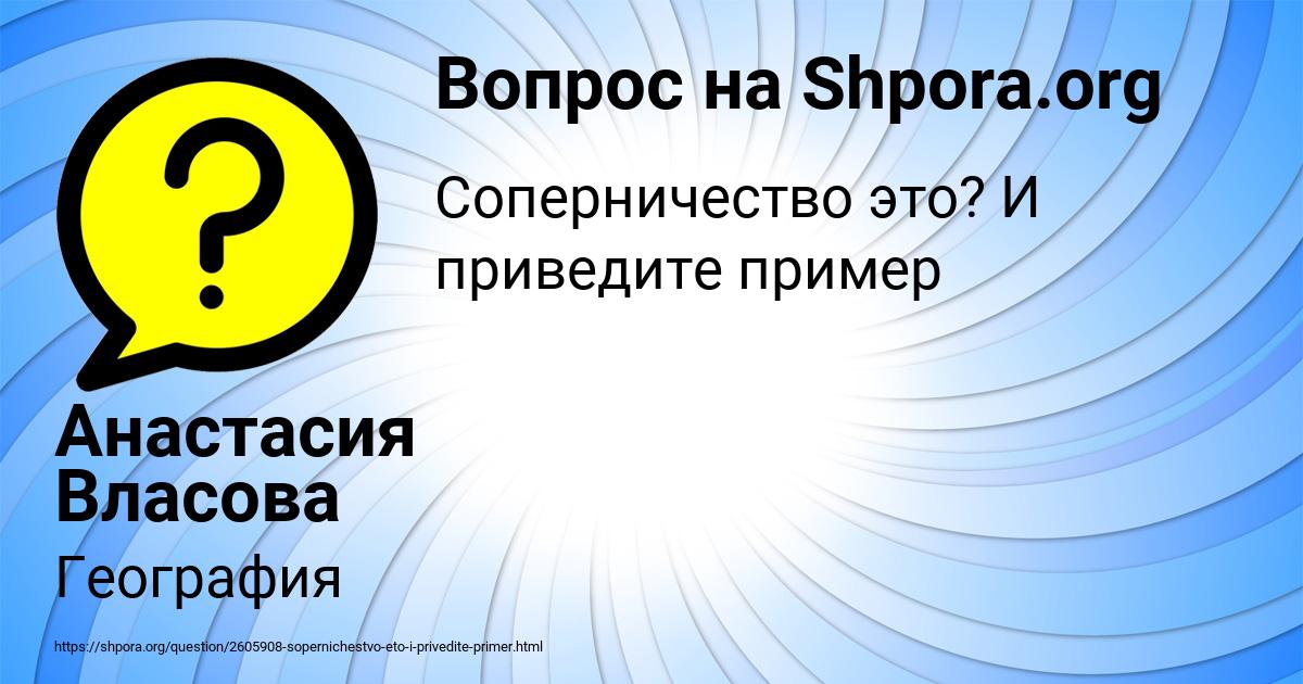 Картинка с текстом вопроса от пользователя Анастасия Власова