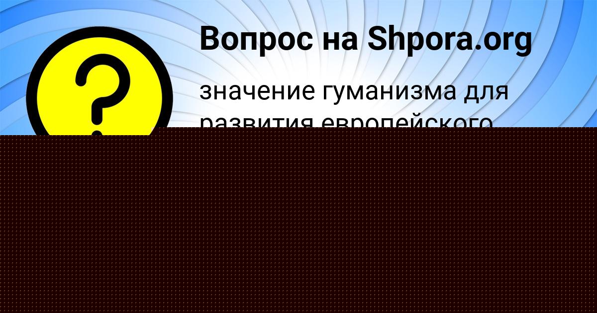 Картинка с текстом вопроса от пользователя Тёма Тимошенко