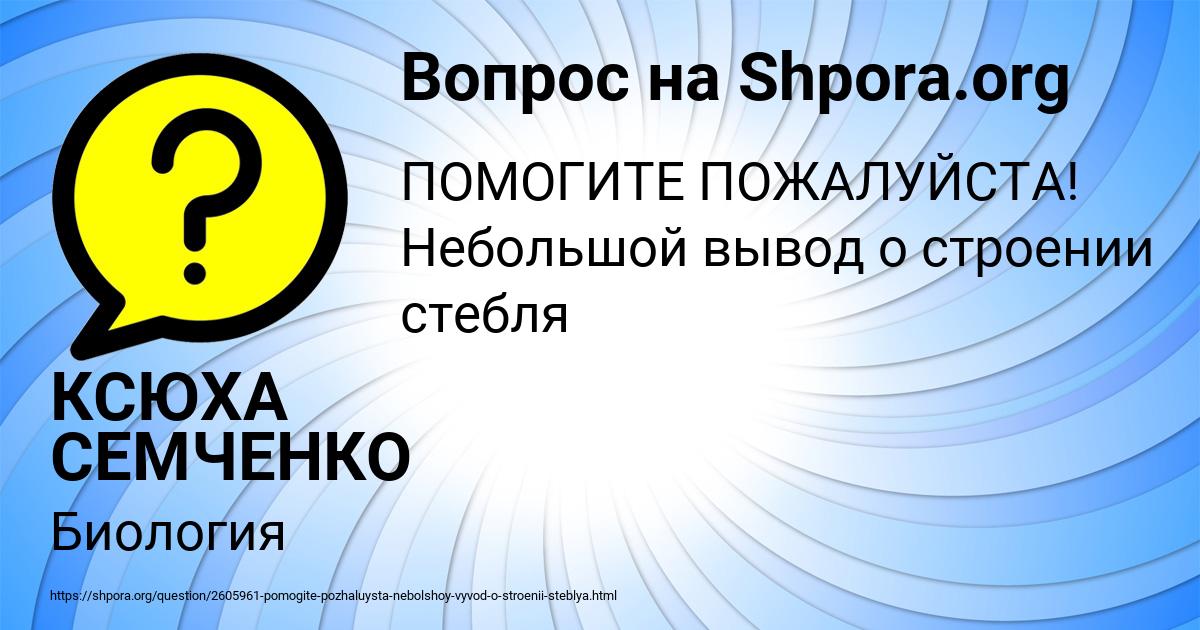 Картинка с текстом вопроса от пользователя КСЮХА СЕМЧЕНКО