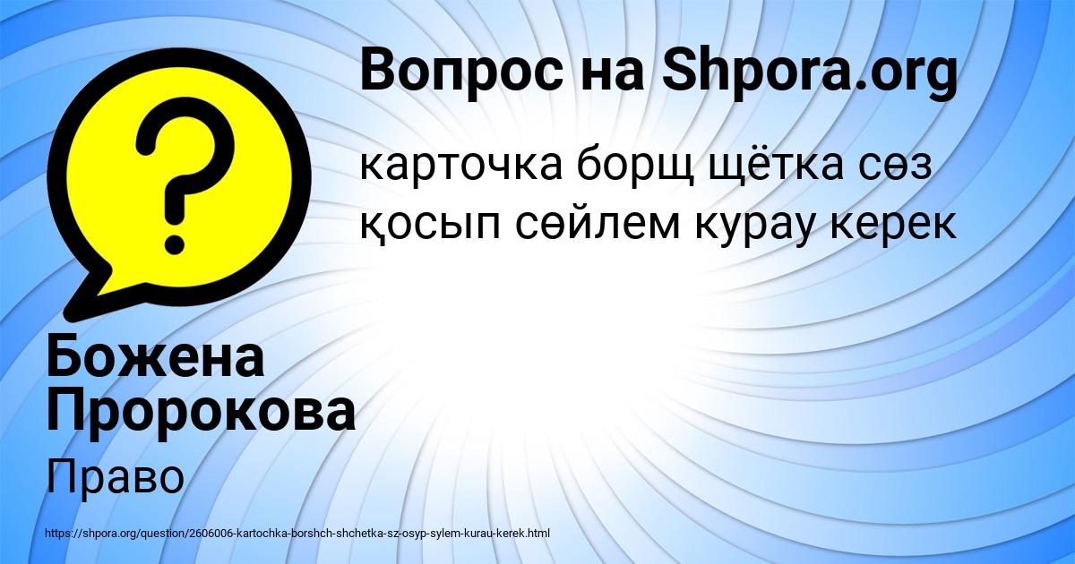 Картинка с текстом вопроса от пользователя Божена Пророкова