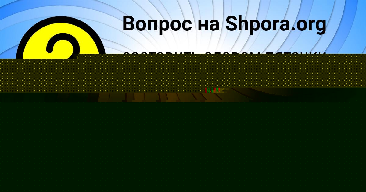 Картинка с текстом вопроса от пользователя Женя Шевченко