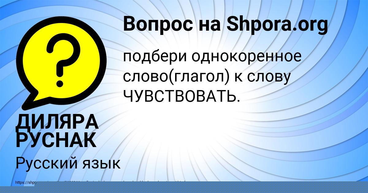 Картинка с текстом вопроса от пользователя ДИЛЯРА РУСНАК