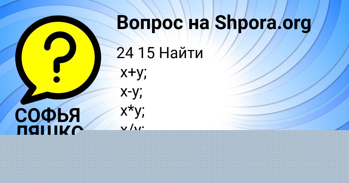 Картинка с текстом вопроса от пользователя СОФЬЯ ЛЯШКО