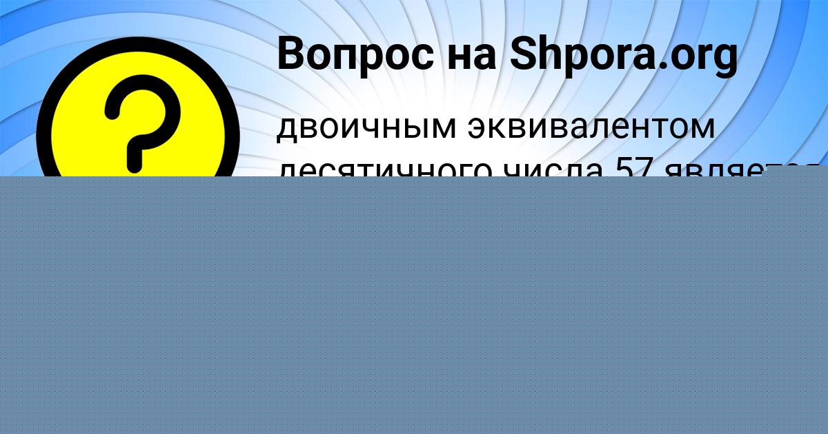 Картинка с текстом вопроса от пользователя Рузана Моисеенко