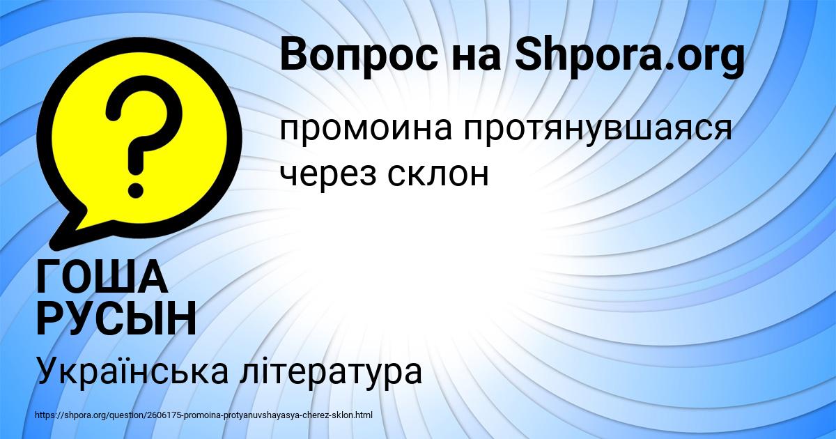 Картинка с текстом вопроса от пользователя ГОША РУСЫН
