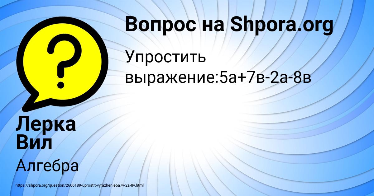 Картинка с текстом вопроса от пользователя Лерка Вил