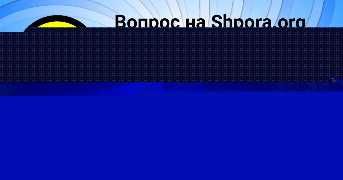Картинка с текстом вопроса от пользователя Алиса Медвидь