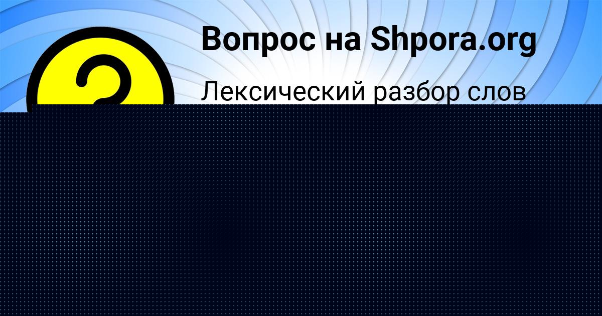 Картинка с текстом вопроса от пользователя Радик Кравцов