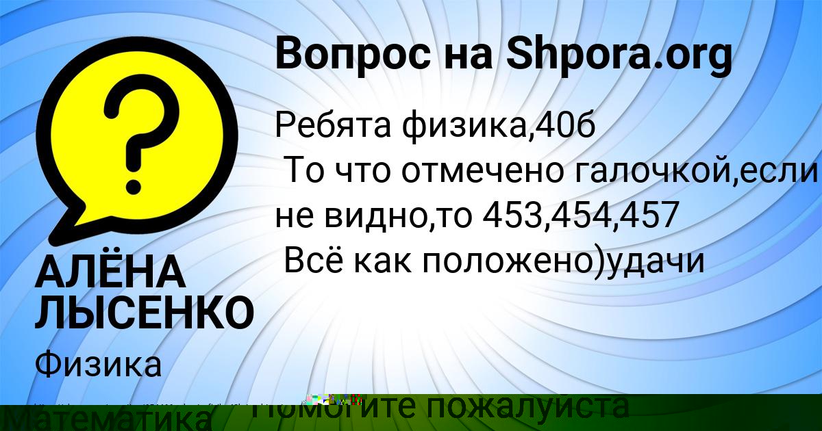 Картинка с текстом вопроса от пользователя КАРИНА ПАРАМОНОВА