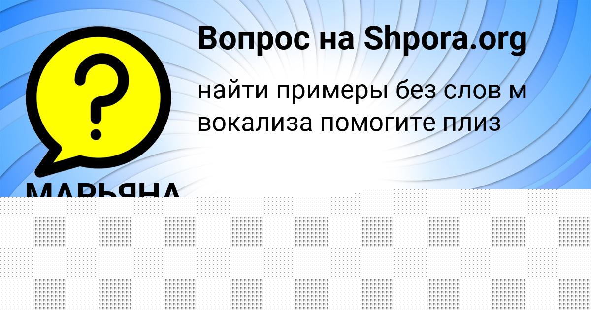 Картинка с текстом вопроса от пользователя МАРЬЯНА ВАСИЛЕНКО