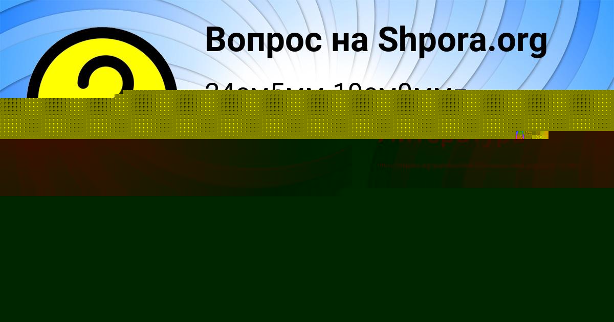 Картинка с текстом вопроса от пользователя Мария Винарова