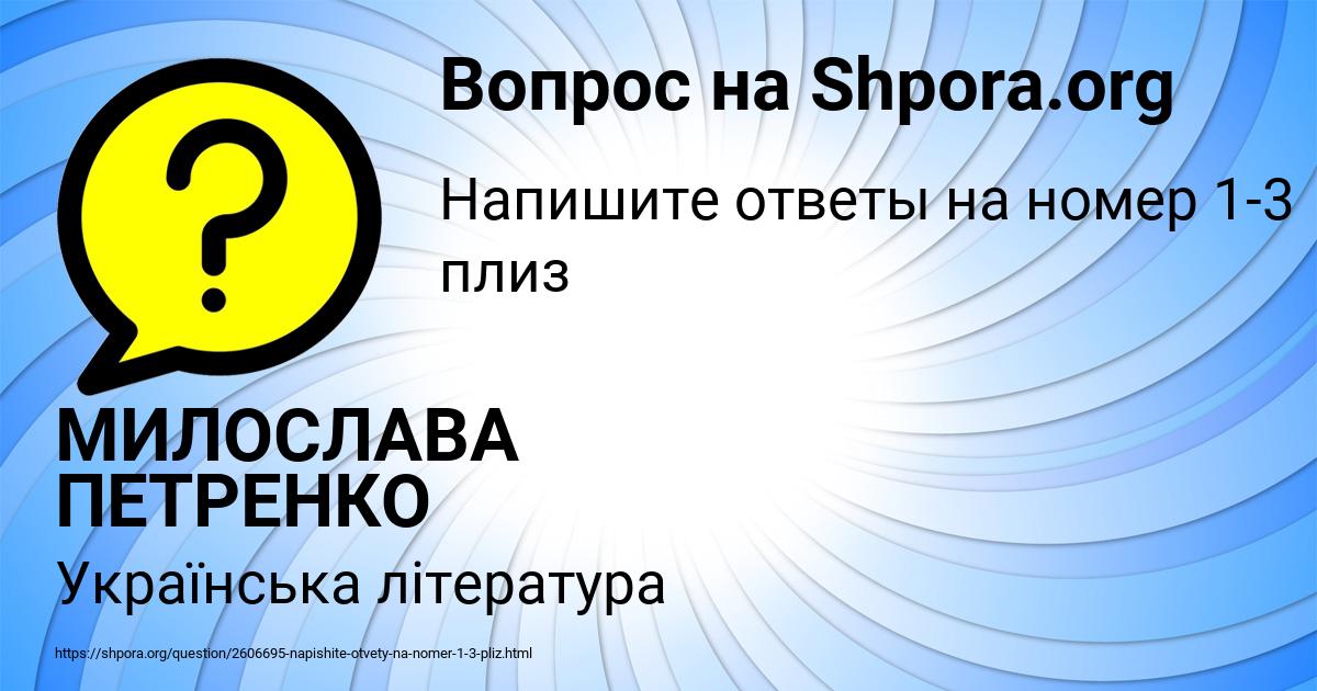 Картинка с текстом вопроса от пользователя МИЛОСЛАВА ПЕТРЕНКО