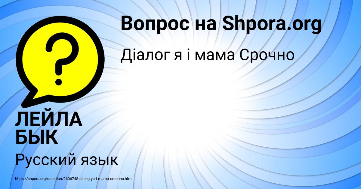 Картинка с текстом вопроса от пользователя ЛЕЙЛА БЫК