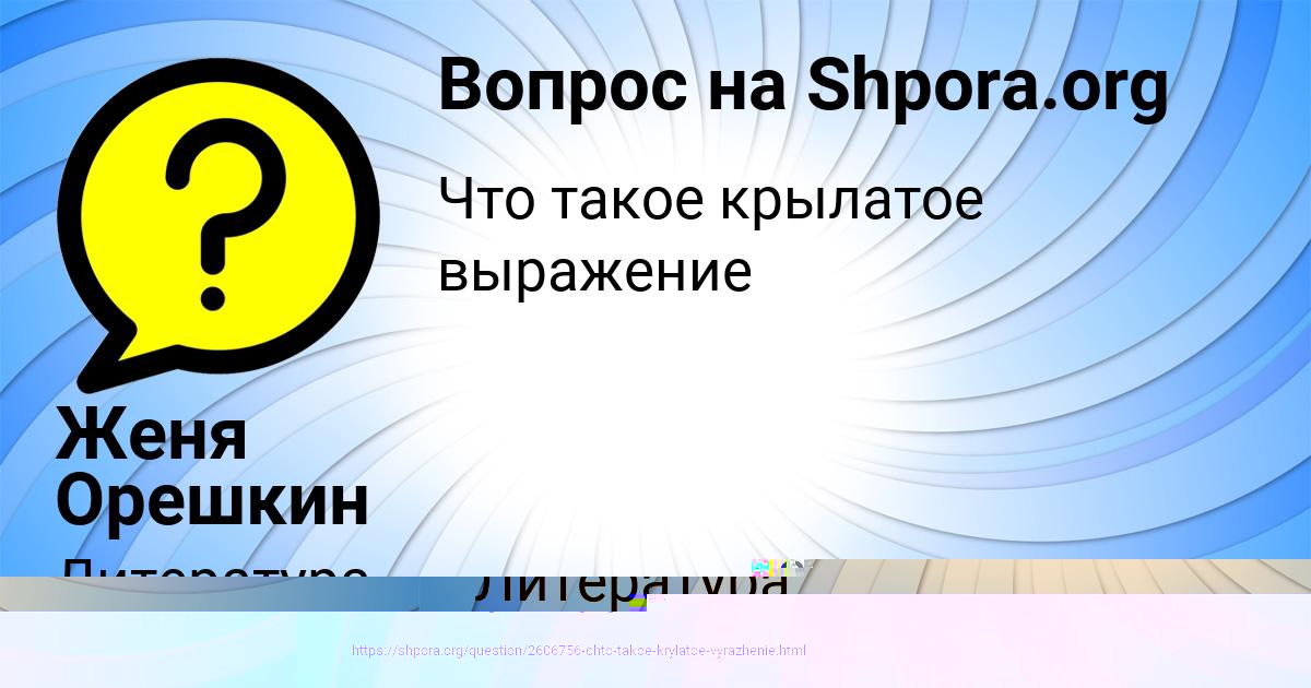 Картинка с текстом вопроса от пользователя Женя Орешкин