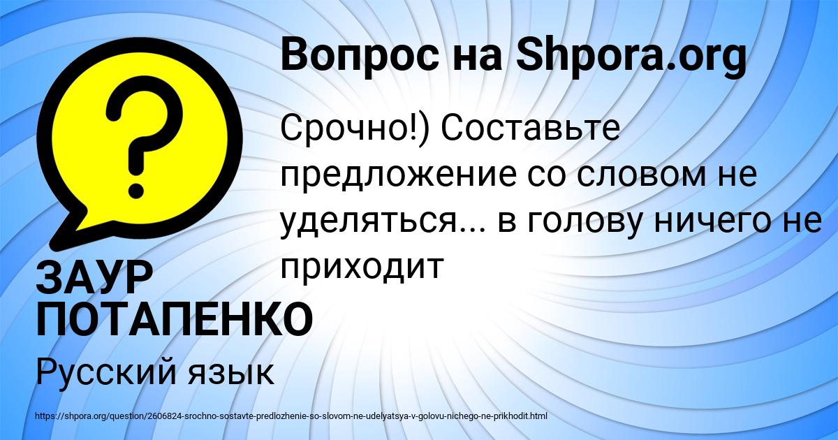 Картинка с текстом вопроса от пользователя ЗАУР ПОТАПЕНКО