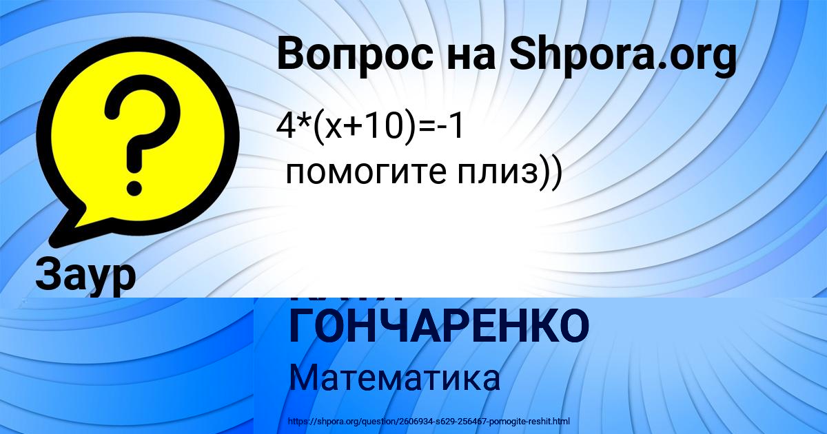 Картинка с текстом вопроса от пользователя КАТЯ ГОНЧАРЕНКО