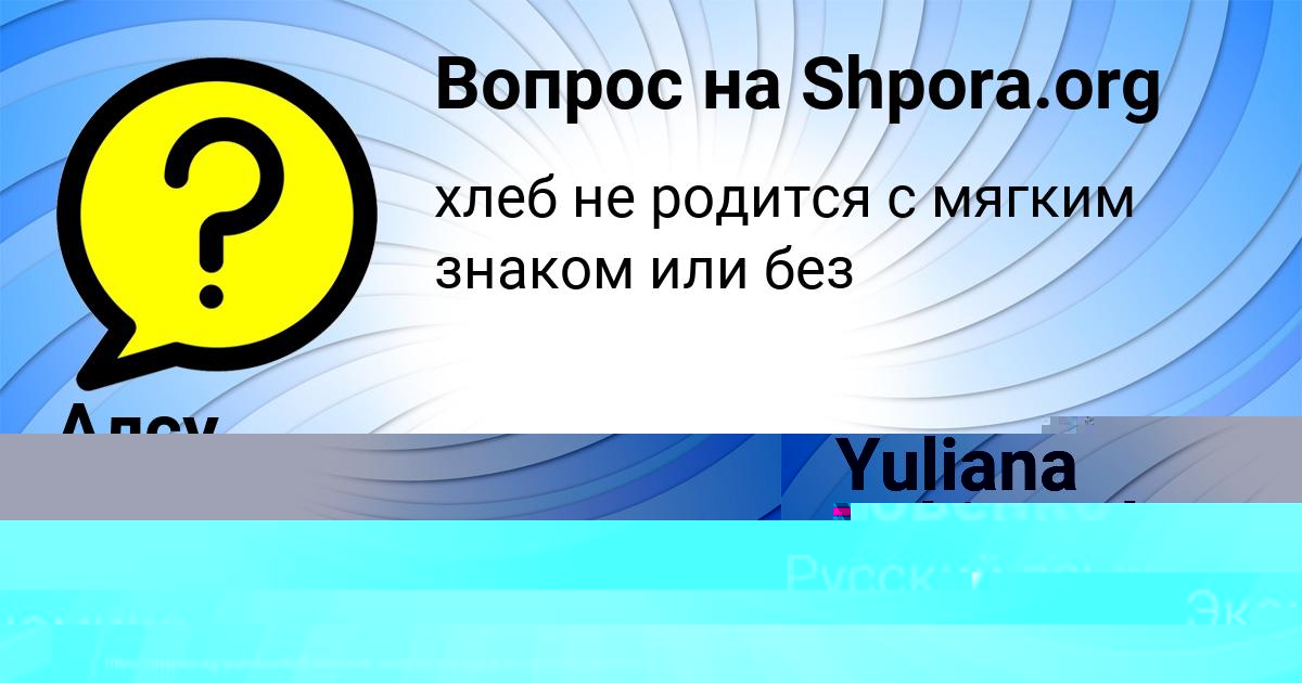 Картинка с текстом вопроса от пользователя Yuliana Yakimenko