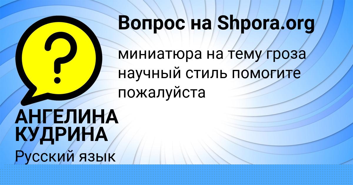 Картинка с текстом вопроса от пользователя АНГЕЛИНА КУДРИНА