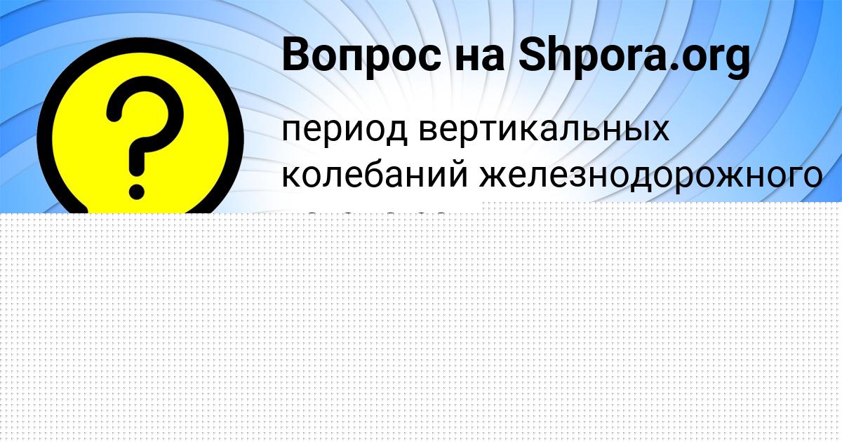 Картинка с текстом вопроса от пользователя ДАРЬЯ СТОЛЯРЕНКО