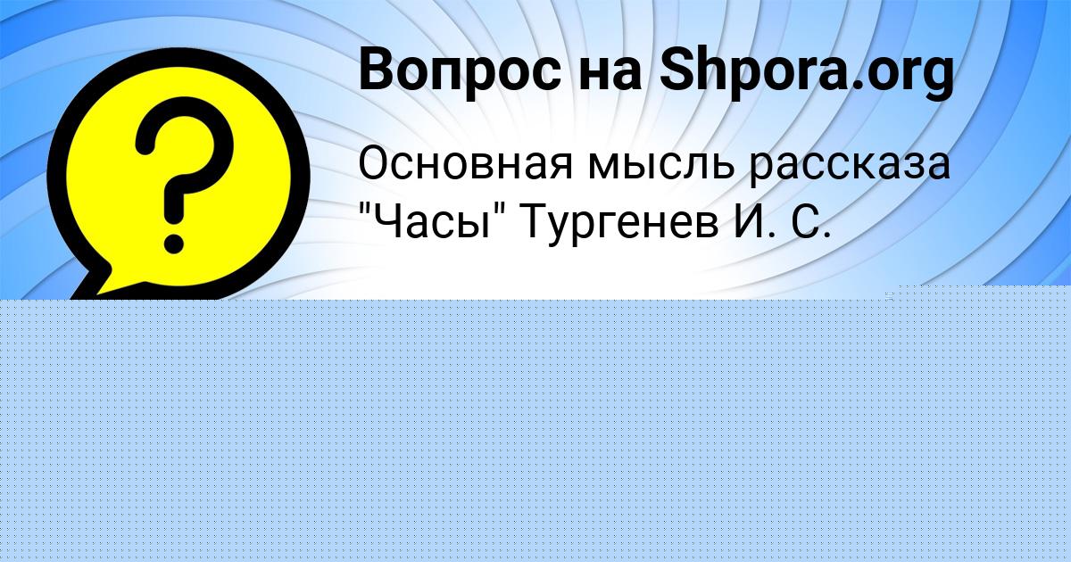 Картинка с текстом вопроса от пользователя ЯНА СОМЧУК