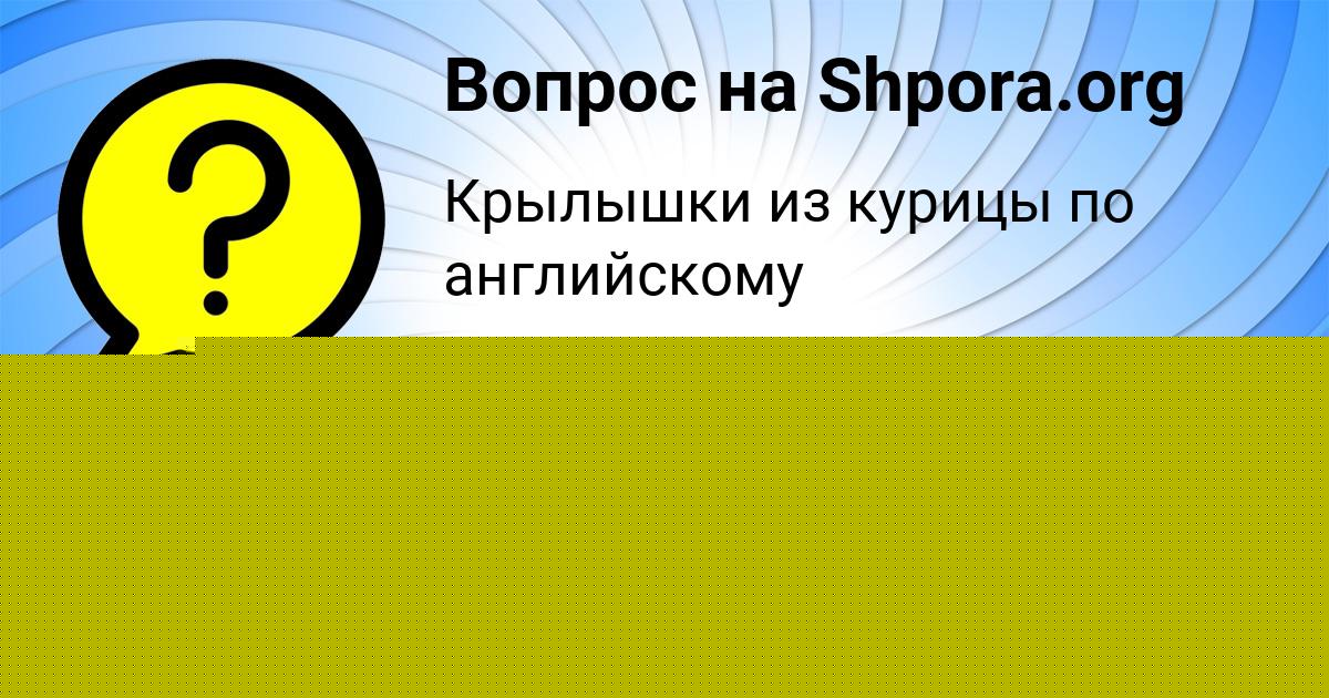 Картинка с текстом вопроса от пользователя Гулия Ермоленко