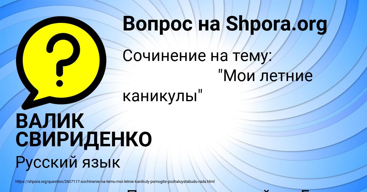 Картинка с текстом вопроса от пользователя ВАЛИК СВИРИДЕНКО