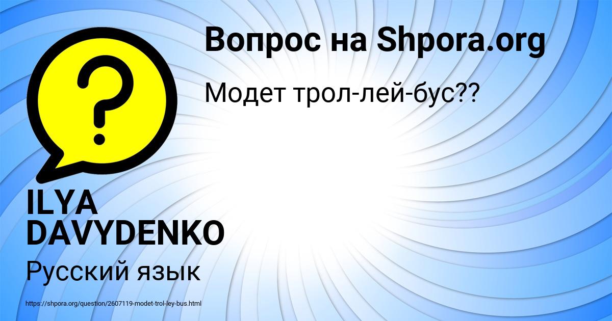 Картинка с текстом вопроса от пользователя ILYA DAVYDENKO