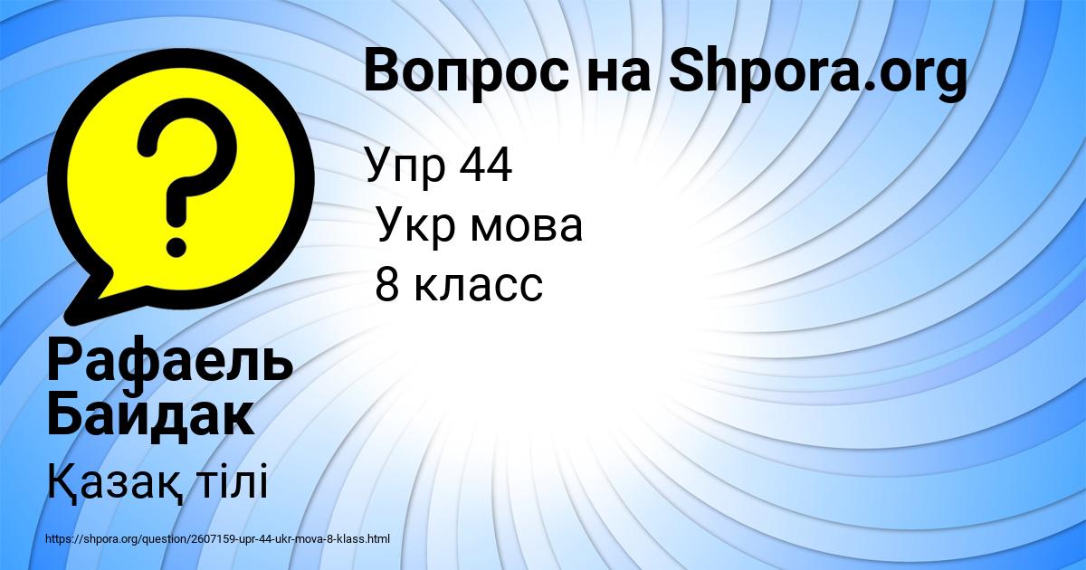 Картинка с текстом вопроса от пользователя Рафаель Байдак