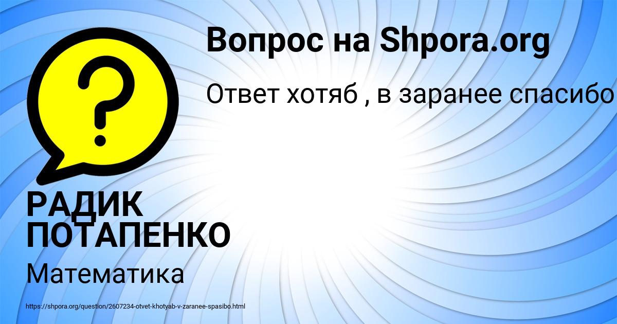 Картинка с текстом вопроса от пользователя РАДИК ПОТАПЕНКО