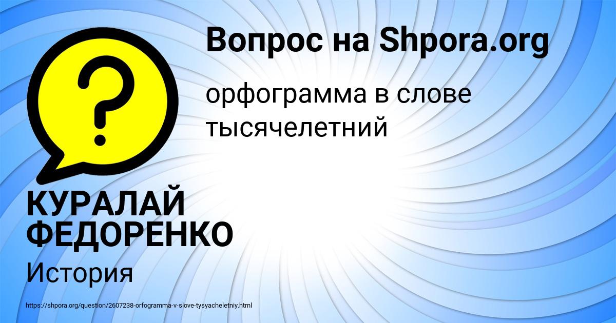 Картинка с текстом вопроса от пользователя КУРАЛАЙ ФЕДОРЕНКО