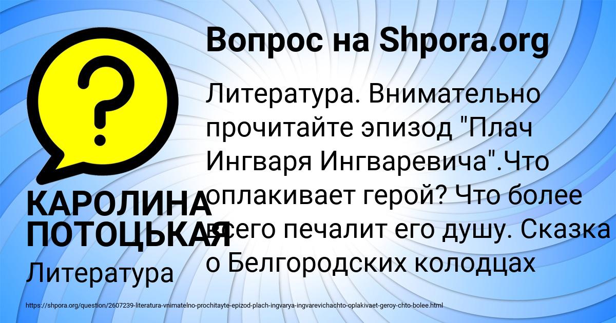 Картинка с текстом вопроса от пользователя КАРОЛИНА ПОТОЦЬКАЯ