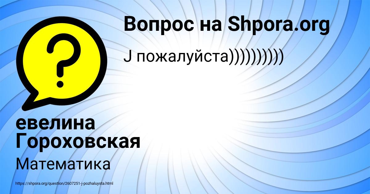 Картинка с текстом вопроса от пользователя евелина Гороховская