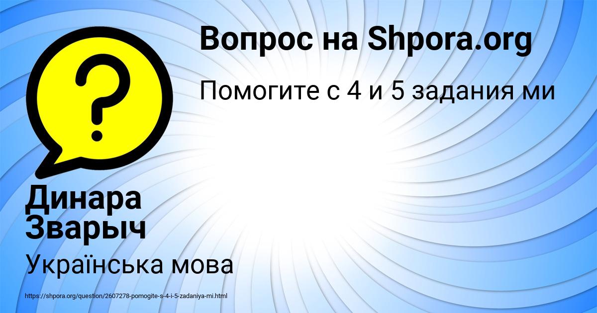 Картинка с текстом вопроса от пользователя Динара Зварыч