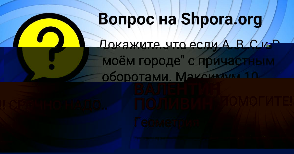 Картинка с текстом вопроса от пользователя ВАЛЕНТИН ПОЛИВИН