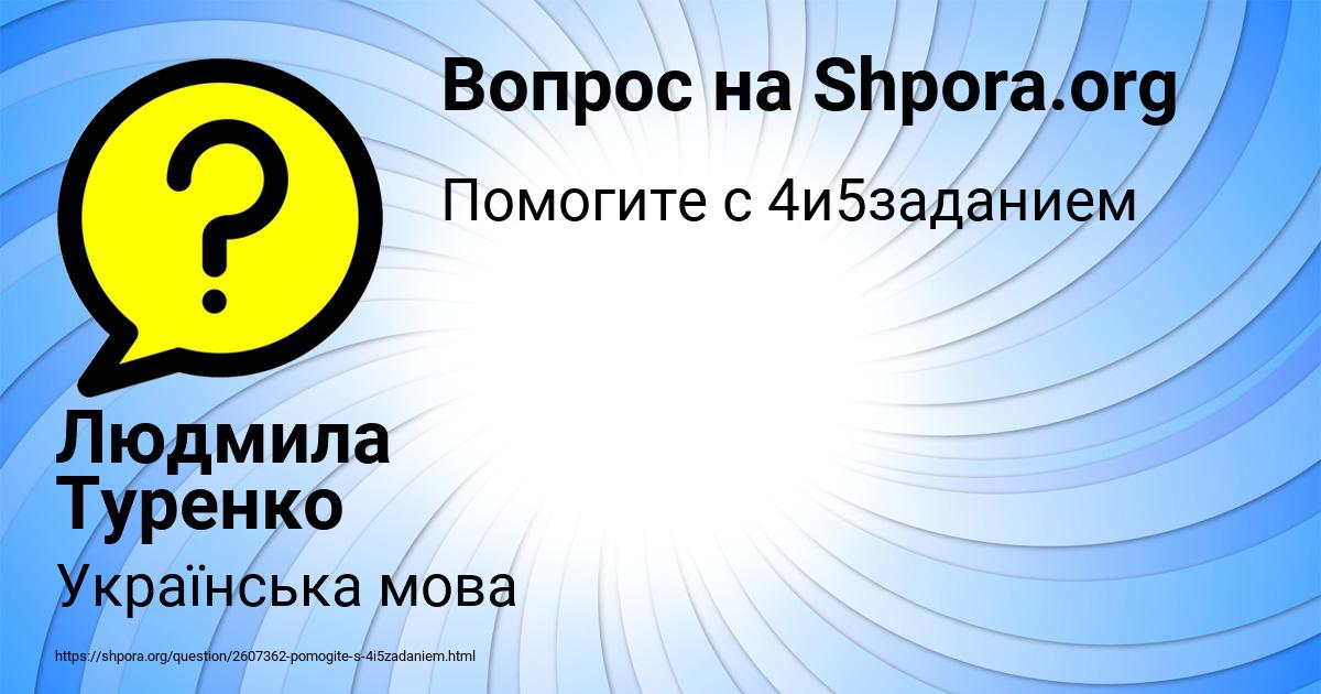 Картинка с текстом вопроса от пользователя Людмила Туренко