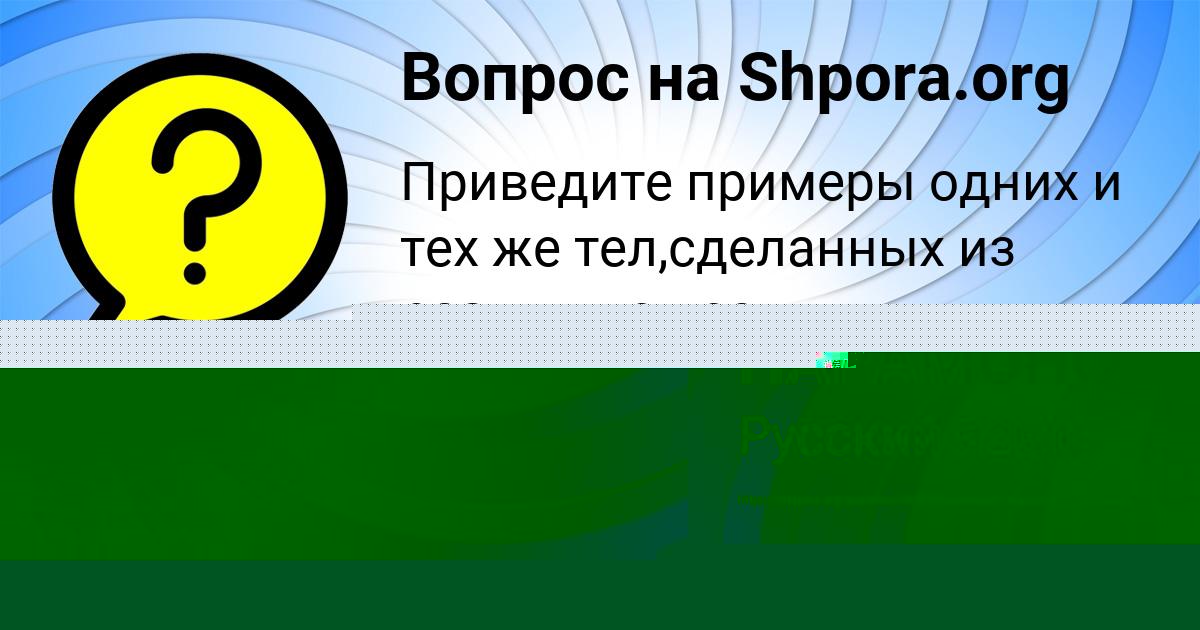 Картинка с текстом вопроса от пользователя Екатерина Исаенко
