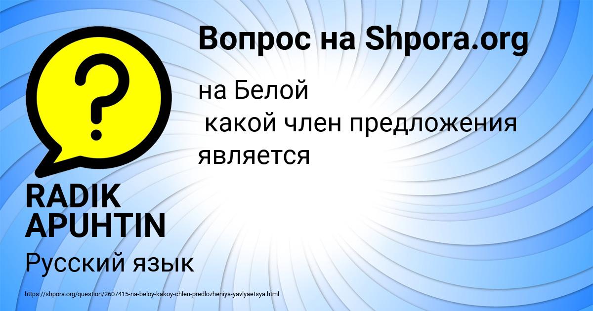 Картинка с текстом вопроса от пользователя RADIK APUHTIN