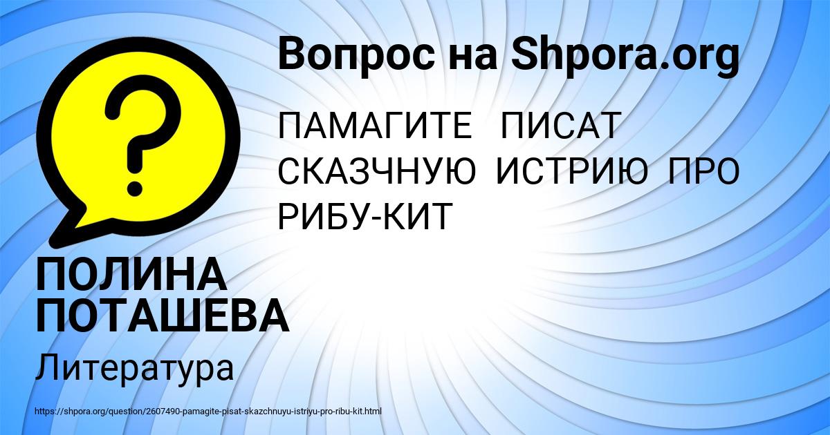 Картинка с текстом вопроса от пользователя ПОЛИНА ПОТАШЕВА