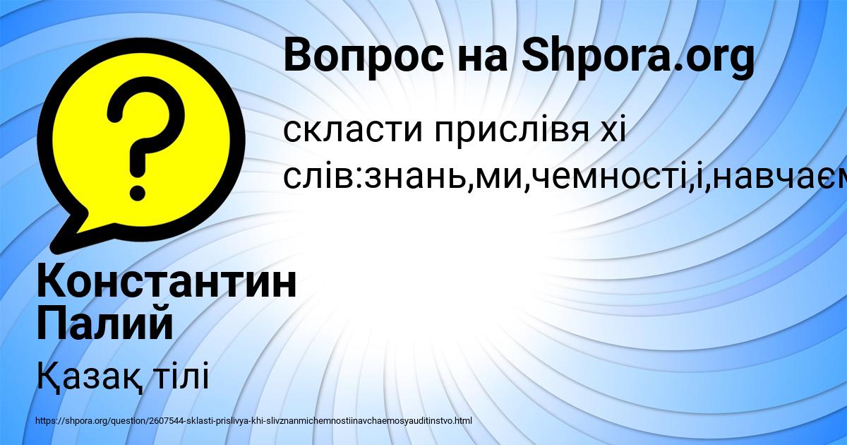 Картинка с текстом вопроса от пользователя Константин Палий