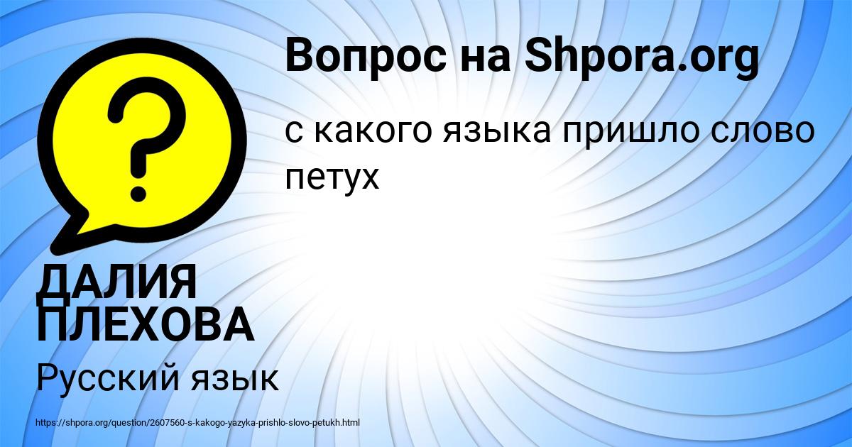 Картинка с текстом вопроса от пользователя ДАЛИЯ ПЛЕХОВА