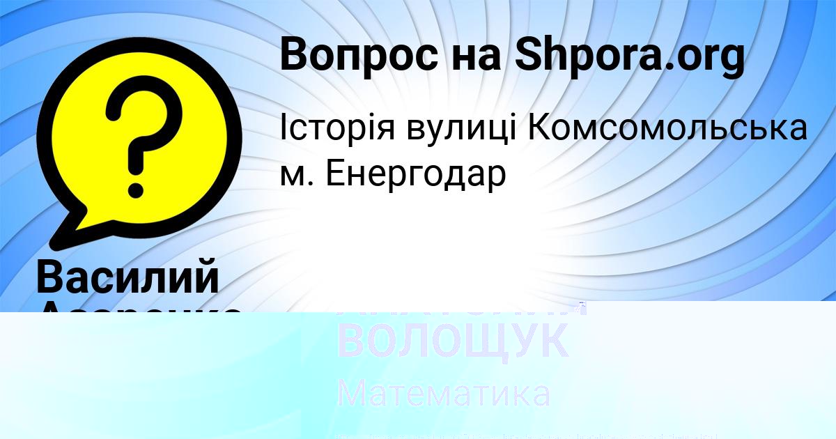 Картинка с текстом вопроса от пользователя АНАТОЛИЙ ВОЛОЩУК